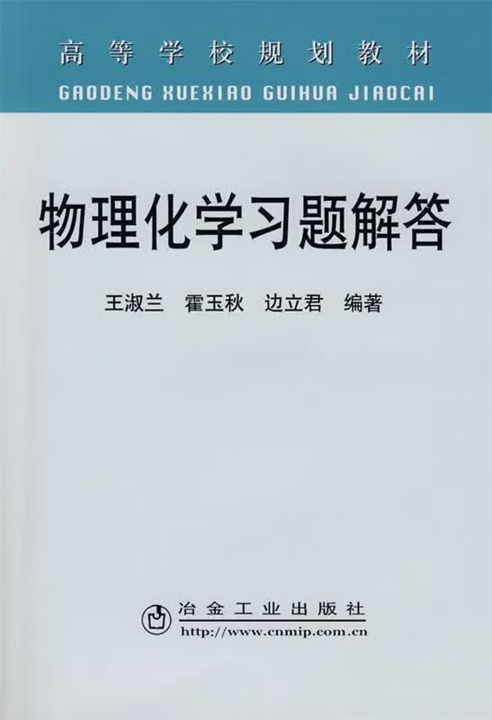 物理化学习题解答 王淑兰【正版】