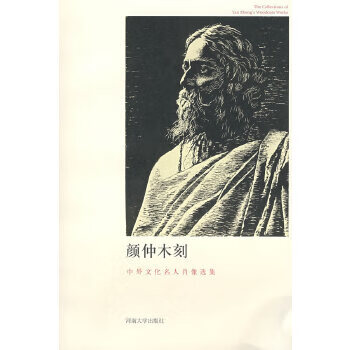 颜仲木刻――中外文化名人肖像选集