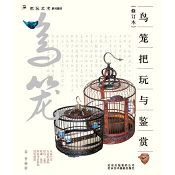 把玩艺术系列：鸟笼把玩与鉴赏