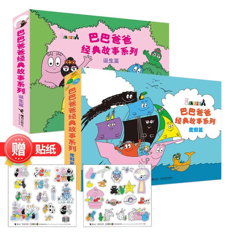 【赠贴纸】巴巴爸爸经典故事系列套装全10册 诞生篇+度假篇 儿童绘本故事1-3-5岁幼儿园老师睡前认知启蒙绘本书籍 接力出版社怎么看?