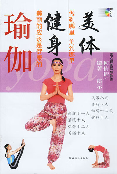 美体健身瑜伽 何倩倩 编著 9787504842374【正版】