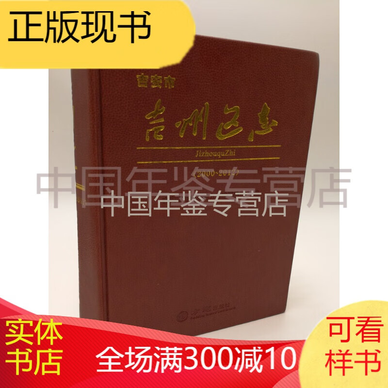吉州区志 2000-2012 方志出版社 2014版 正版