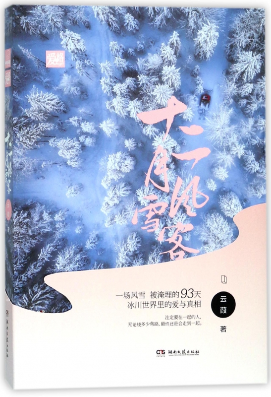 十二月风雪客