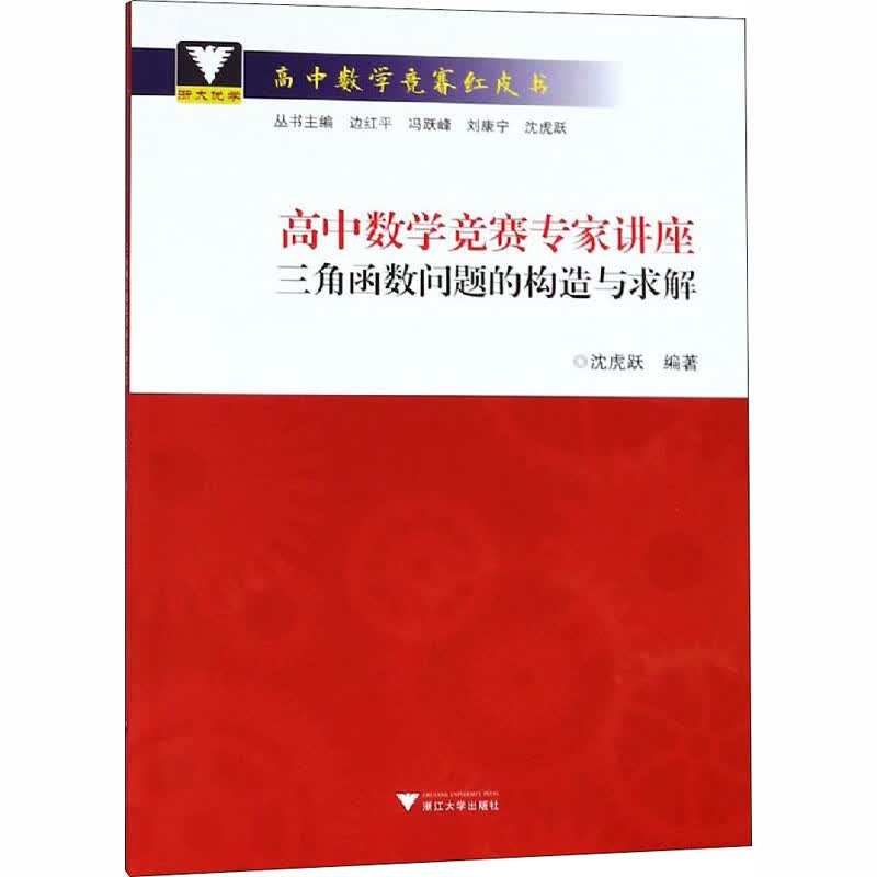 高中数学竞赛专家讲座 三角函数问题的构造与求解