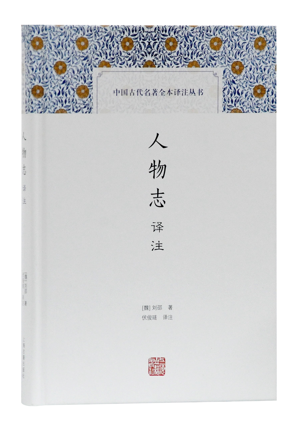 人物志译注/中国古代名著全本译注丛书