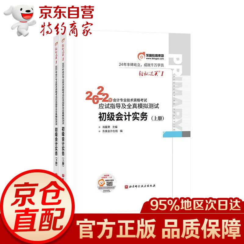 初级会计2022年官方教材 初级会计职称2022教材+东奥初级会计轻松过关一二三四 东奥轻1234 初级会计实务+经济法基础2022+环球真题+精讲精练+全真模拟+通关题库+天明真题 初级会计实务东奥