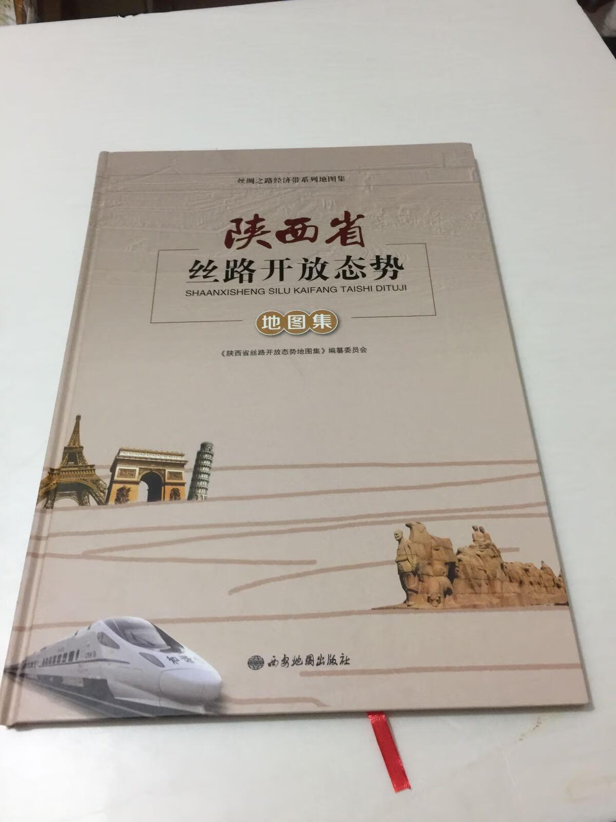 陕西省丝路开放态势地图集