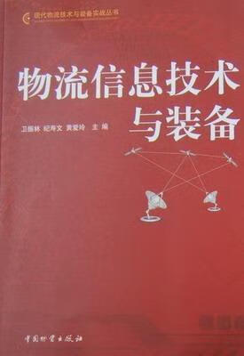 物流信息技术与装备 卫振林 管理 9787504732989