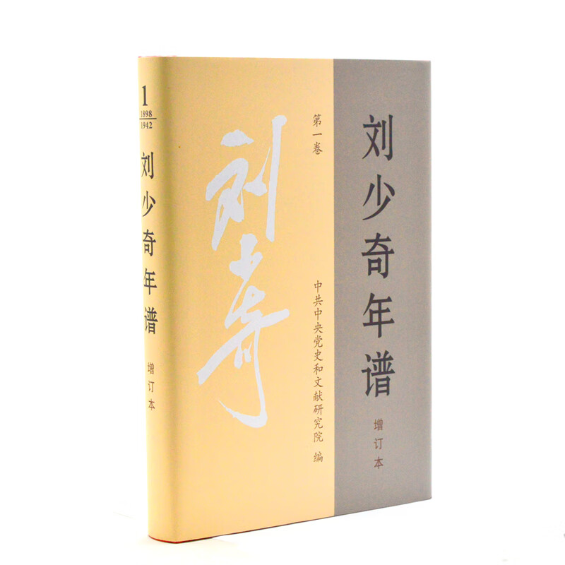 新华书店正版 刘少奇年谱 第一卷 1898-1942 中共中央党史和文献研究院编 中央文献出版社 图书籍