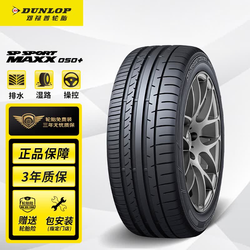 邓禄普（DUNLOP）汽车轮胎 235/50R19 99V SP SPORT MAXX050+ 原配奥迪Q3怎么看?