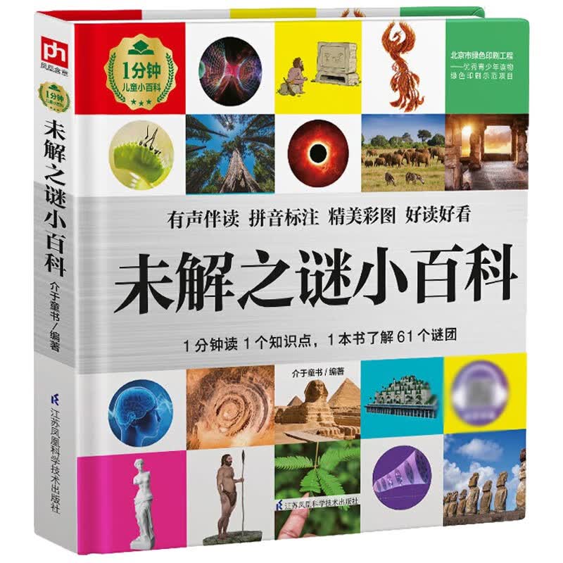 新华书店 未解之谜小百科 精装有声伴读彩图注音版1本书了解61个谜团知识点儿童科普百科知识拓展[6-12岁]使用感如何?