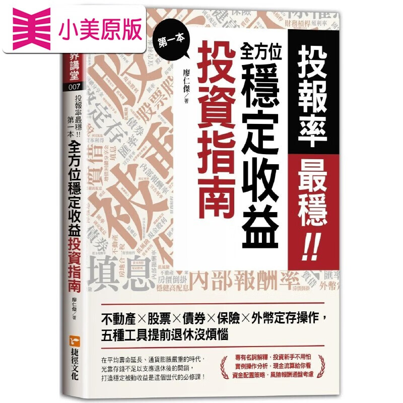 *一本全方位稳定收益投资指南:不动产股票债券保险定存作 捷径文化 廖