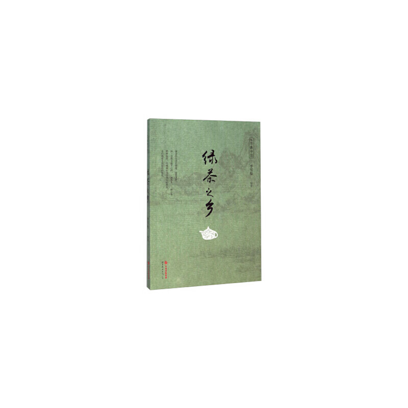 绿茶之乡 茶香中国 茶文化类书籍 中国收藏百科全书 文物古玩字画收藏鉴赏书籍 中国艺术品收藏鉴赏介绍