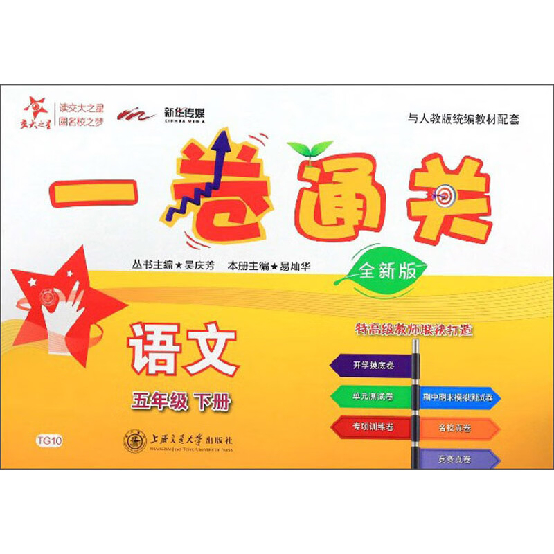 语文一卷通关 五年级5年级下册 全新版 上海同步 交大之星 春