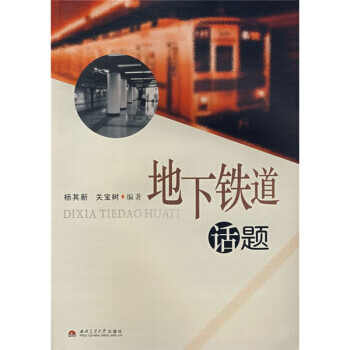 地下铁道话题 杨其新,关宝树 著 西南交