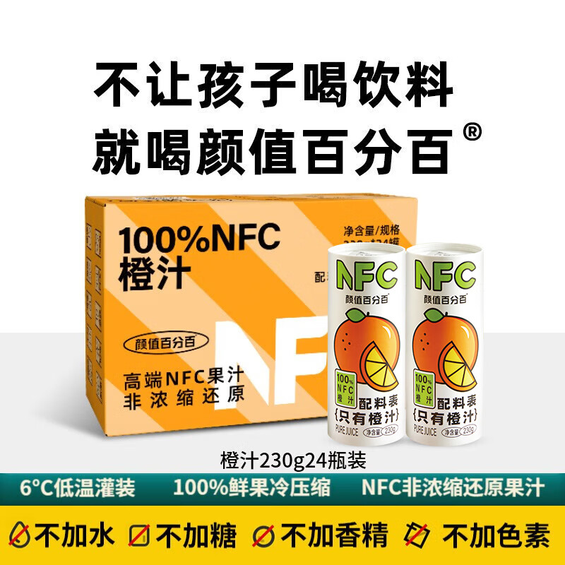 颜值百分百 NFC鲜榨橙汁100%果汁非浓缩还原 橙汁24罐整箱装整箱饮料