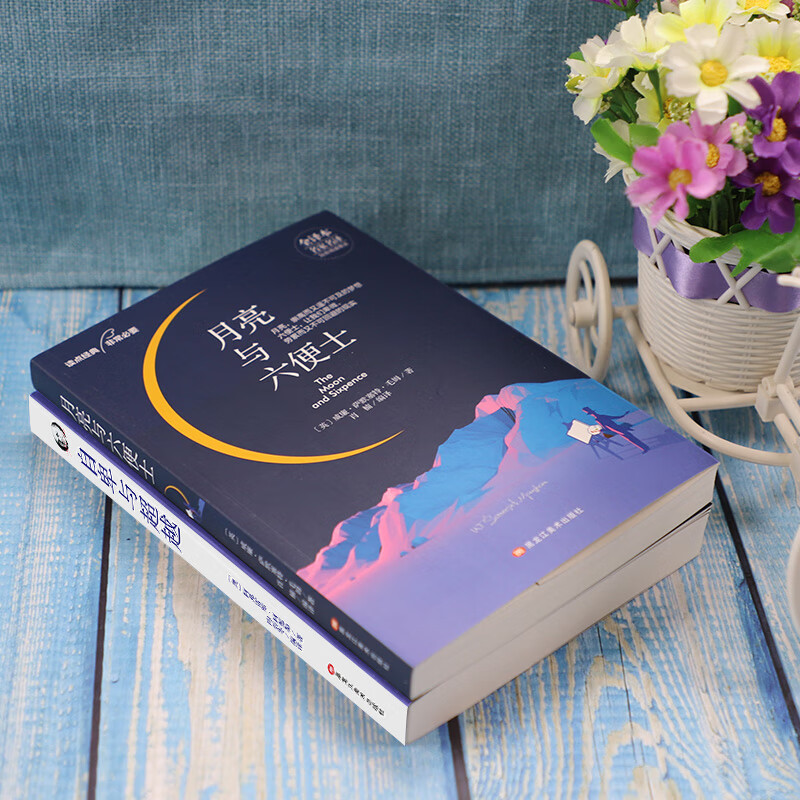 经典名著名译套装书籍：月亮与六便士+自卑与超越大众心理学（套装2册）