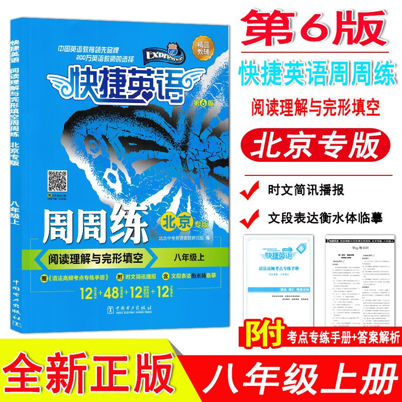 快捷英语阅读理解与完形填空周周练八年级上册第6版北京专版 8年级上初二英语