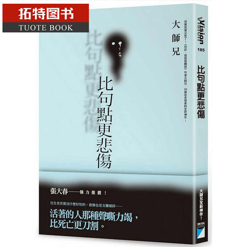 现货 大师兄比句点更悲伤宝瓶文化港台图书