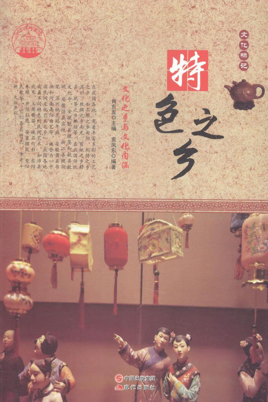 全新现货 之乡:文化之乡与文化内涵 9787514330694  肖东发 现代出版