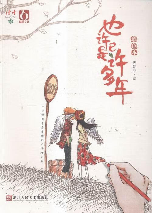 【正版新書(shū)】/也許已是許多年(涂色書(shū)/填色本)/青春愛(ài)情手繪填色本/青春文學(xué)/繪畫(huà)填色/青春心路歷程