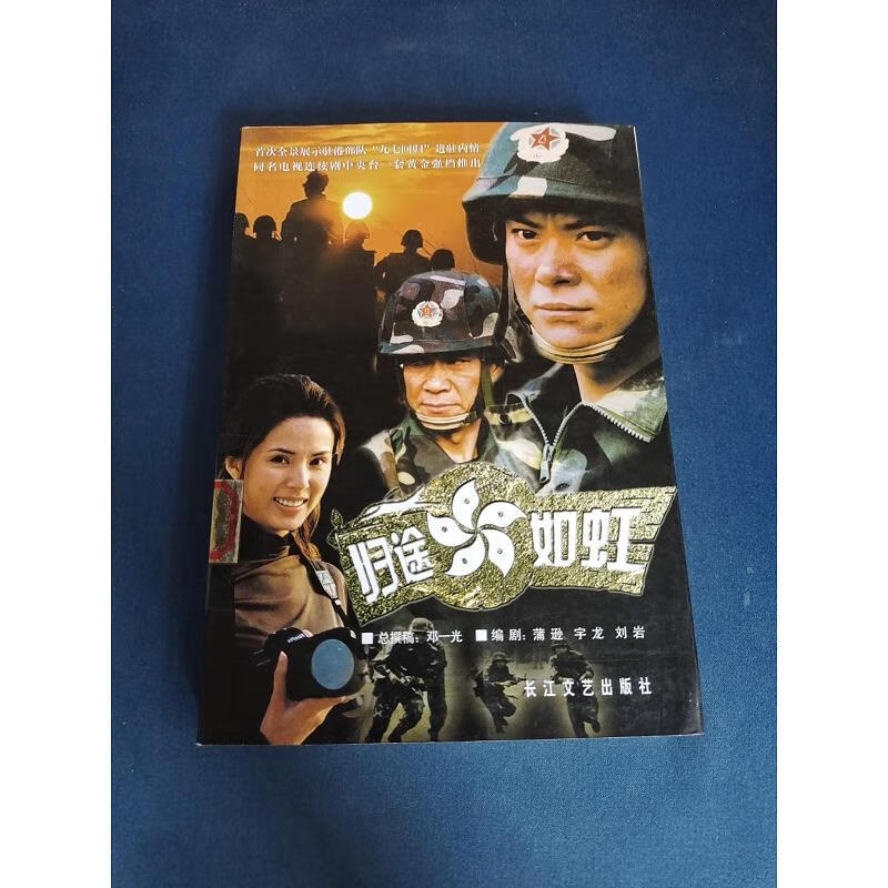 归途如虹9787535426048长江文艺【】