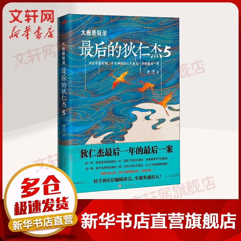 大唐悬疑录 最后的狄仁杰 5