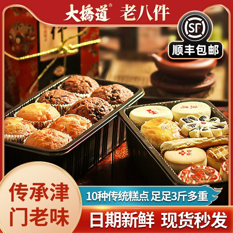 大桥道老八件蛋糕点心糕点礼盒酥饼休闲食品零食成人送礼天津特产老