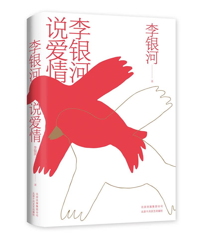 李银河说爱情