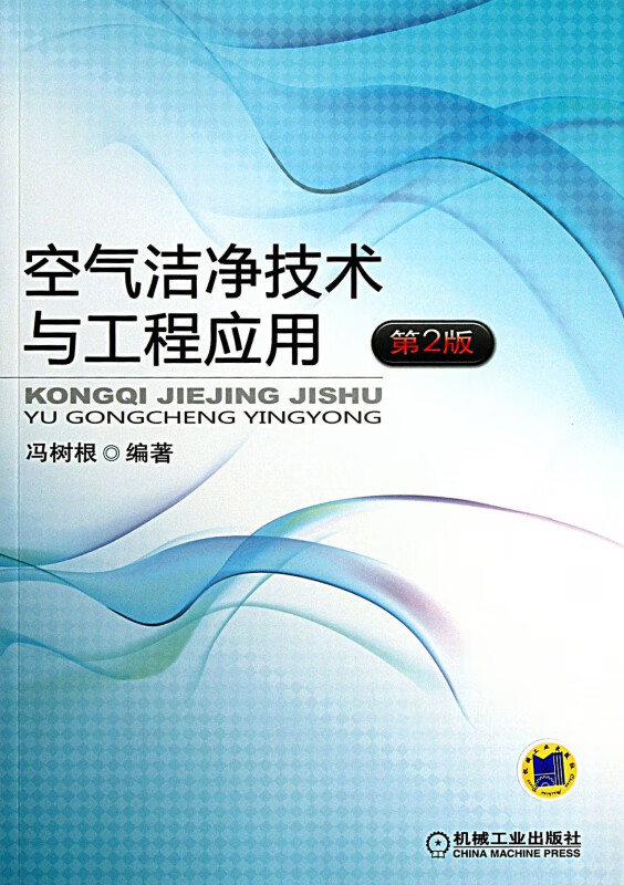 空气洁净技术与工程应用 第2版 冯树根 好书自己会表达