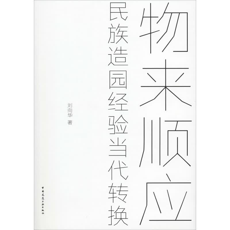 物来顺应 民族造园经验当代转换