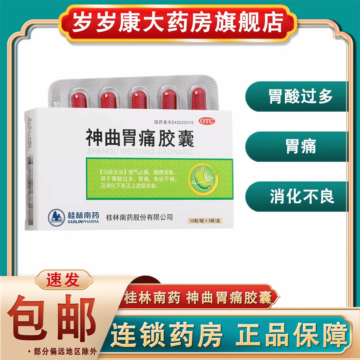 桂林南药神曲胃痛胶囊 理气止痛健胃消食胃酸过多胃痛食欲不振 1盒装