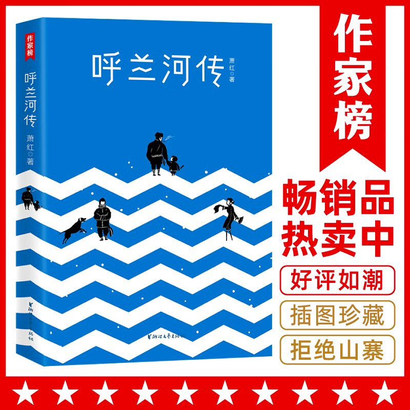 作家榜名著：呼兰河传（呼兰河传+生死场全收录！萧红代表作，未删节插图珍藏版！拒绝山寨盗版！）