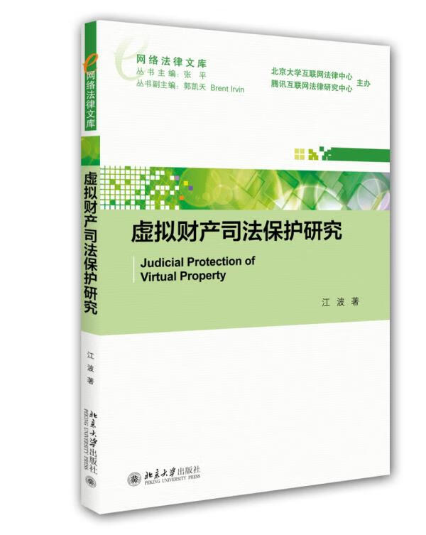 虚拟财产司法保护研究 江波【正版图书】