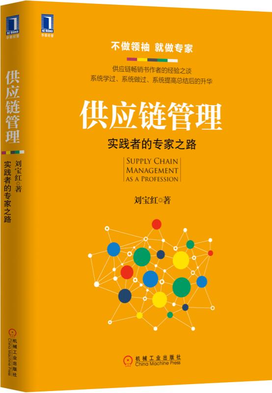 供应链管理(实践者的专家之路)