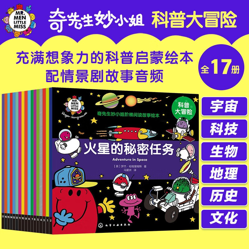 【2023年新版】奇先生妙小姐-科普大冒险（17册套装 赠故事音频 科普启蒙绘本）宇宙、科技、生物 激发孩子的想象力、好奇心和求知欲 （3-8岁）怎么看?