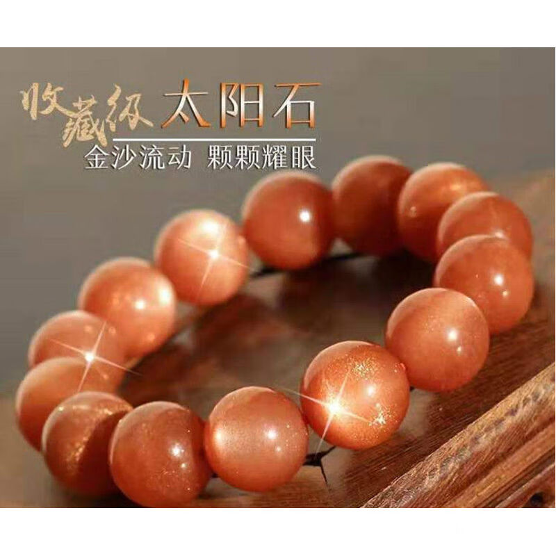 仙来阁 太阳石 日光石手链手串 饰品礼物 深橙色金砂太阳石手链 6mm
