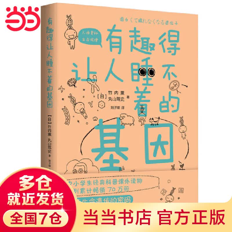 有趣得让人睡不着的基因