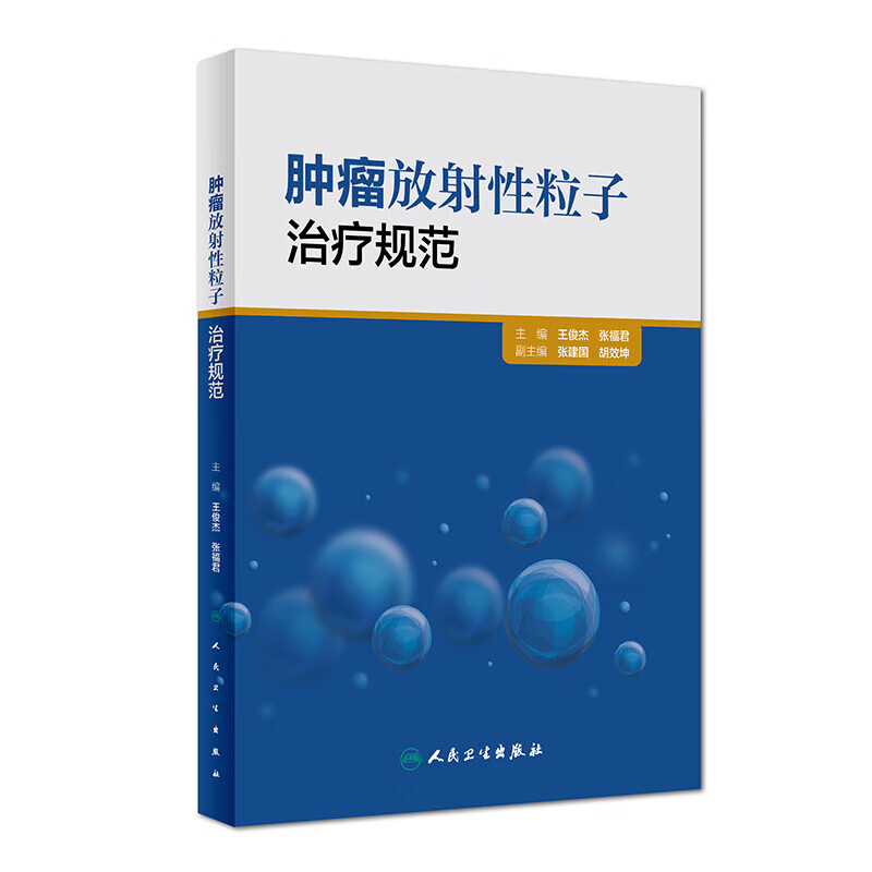 正版 肿瘤放射性粒子治疗规范