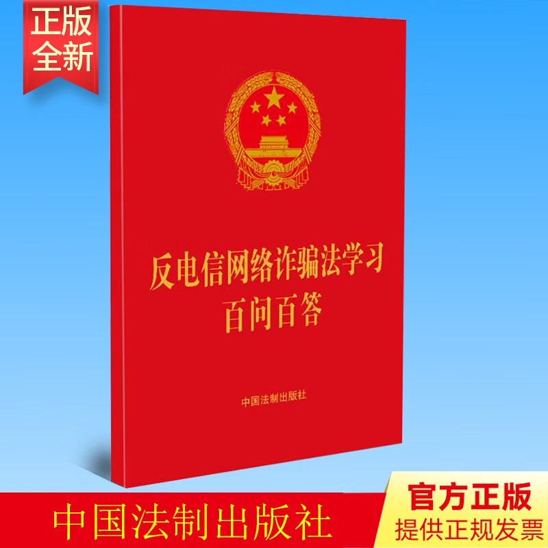 2022新版 反电信网络诈骗法学习百问百答 中国法制出版社 9787521627992
