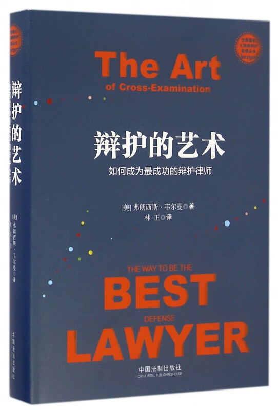 辩护的艺术(如何成为最成功的辩护律师)(精)/世界著名大律师辩护实录丛书