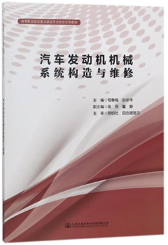 汽车发动机机械系统构造与维修 苟春梅 9787114141508 人民交通出版社