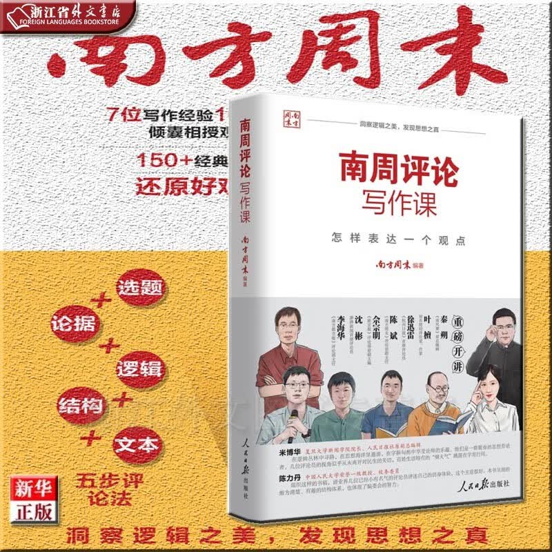 南周评论写作课 怎样表达一个观点 正版现货 南方周末 新华书店 人民日报