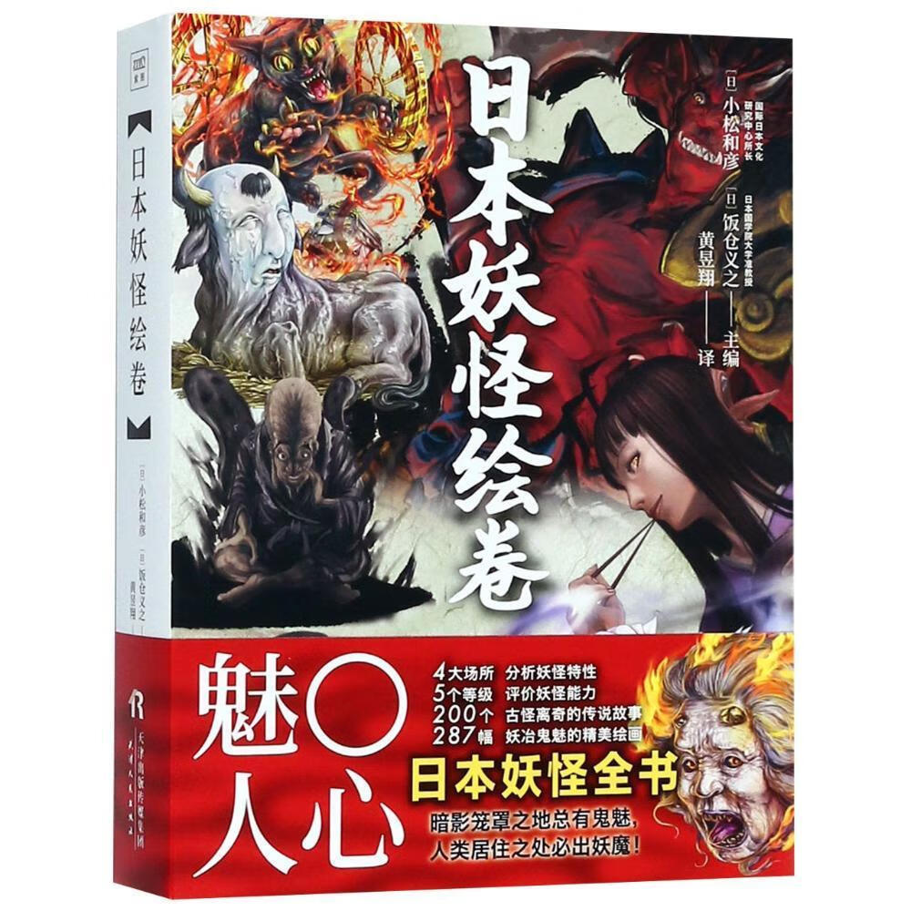 全新现货 日本绘卷 9787201138848  小松和彦 天津人民出版社 绘画 鬼