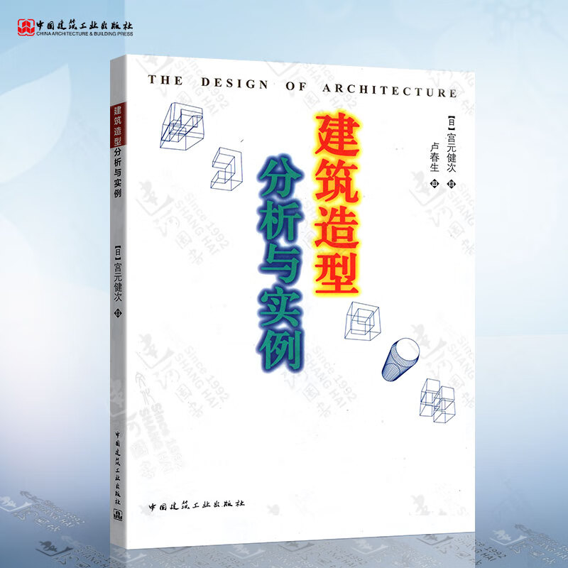 建筑造型分析与实例 [the design of architecture]