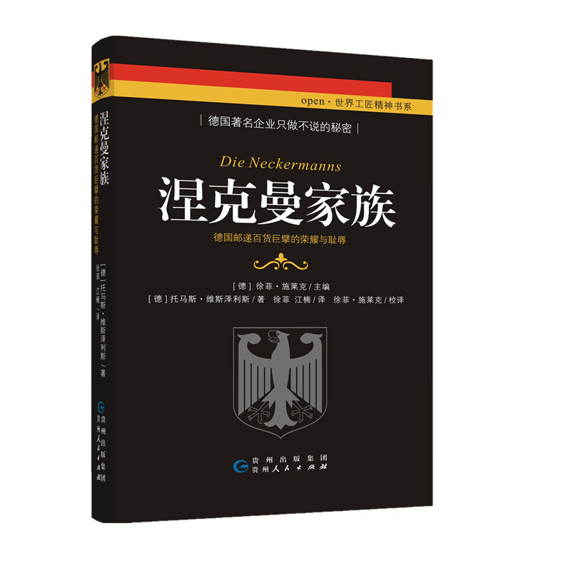 涅克曼家族 德国邮递百货巨擘的荣耀与耻辱