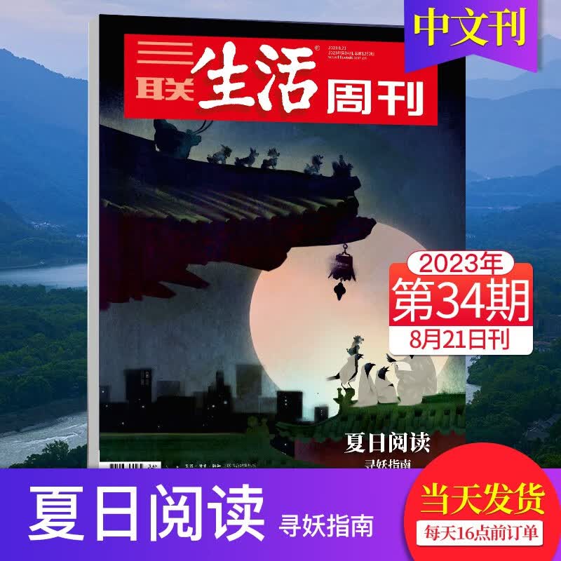 【单期可选】三联生活周刊杂志2023/22年期刊人文社会新闻时事财经文化热点追踪期刊阅读报道均有鲜活的人物故事或事件细节 【新期】2023年8月21日刊第34期