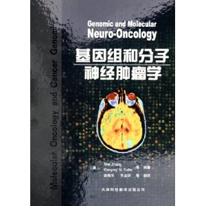 基因组和分子神经肿瘤学