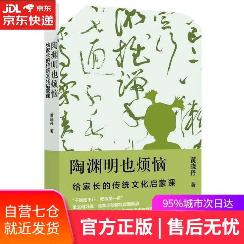 【新华书店】陶渊明也烦恼：给家长的传统文化启蒙课 黄晓丹 北京联合出版有限公司