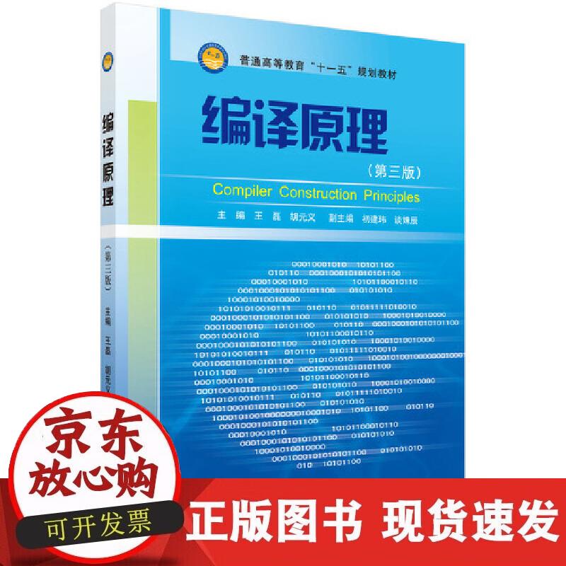 【正版现货】编译原理
